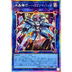 画像1: 水晶機巧－ハリファイバーP【プリズマティックシークレット】