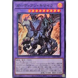 画像1: ガーディアン・キマイラ【スーパー】