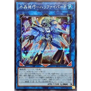 画像1: 水晶機巧－ハリファイバーP【シークレット】