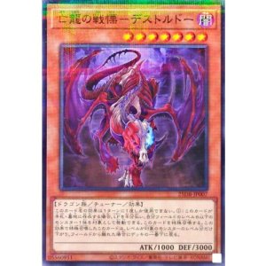 画像1: 亡龍の戦慄－デストルドー【ノーマルパラレル】