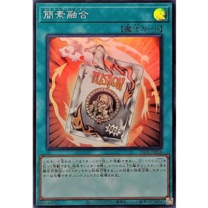 画像1: 簡素融合【スーパー】