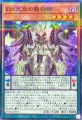 EM天空の魔術師【ノーマルパラレル】