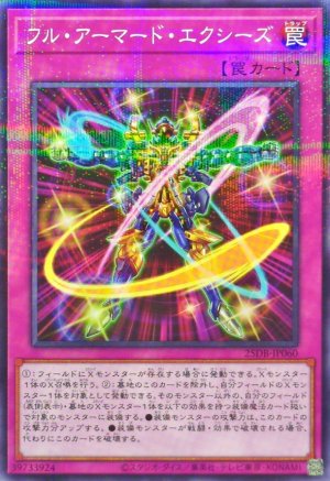 画像1: フル・アーマード・エクシーズ【ノーマルパラレル】