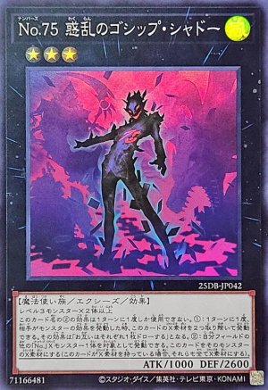 画像1: No75惑乱のゴシップ・シャドー【スーパー】