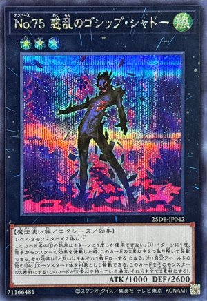 画像1: No75惑乱のゴシップ・シャドー【シークレット】