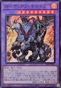 ガーディアン・キマイラ【スーパー】