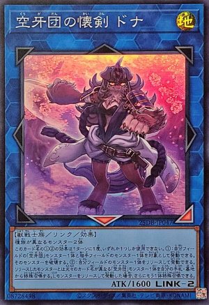 画像1: 空牙団の懐剣ドナ【スーパー】