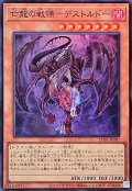 亡龍の戦慄－デストルド【スーパー】