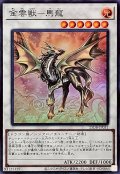 金雲獣馬龍【スーパー】