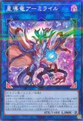 星導竜アーミライル【ノーマルパラレル】