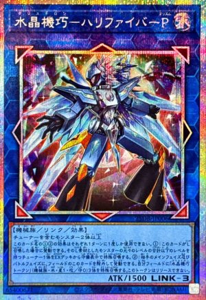 画像1: 水晶機巧－ハリファイバーP【プリズマティックシークレット】