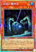 沼地の魔神王【プリズマティックシークレット】