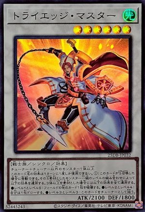 画像1: トライエッジ・マスター【スーパー】