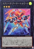 エクシーズ・アーマー・トルピード【スーパー】