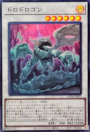 画像1: ドロドロゴン【スーパー】