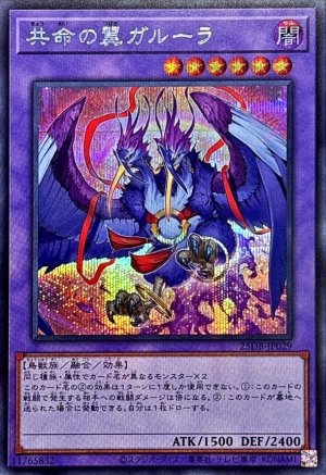 画像1: 共命の翼ガルーラ【シークレット】