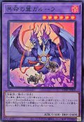 共命の翼ガルーラ【スーパー】