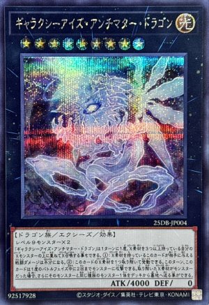 画像1: ギャラクシーアイズ・アンチマター・ドラゴン【シークレット】