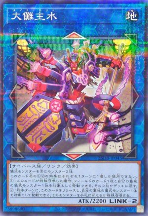 画像1: 大儺主水【ノーマルパラレル】