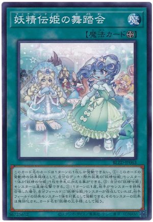 画像1: 妖精伝姫の舞踏会【ノー】