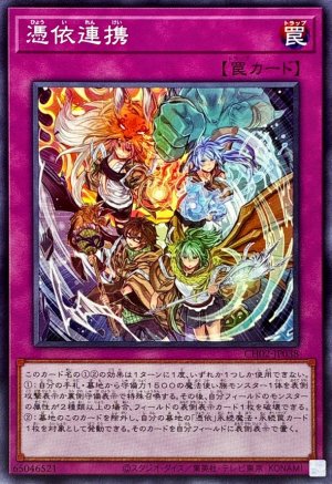 画像1: 憑依連携【ノーマル】