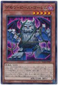 デモン・ピース・ゴーレム【ノー】