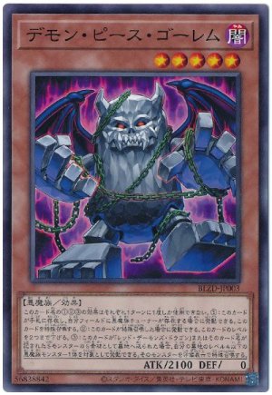 画像1: デモン・ピース・ゴーレム【ノー】