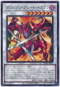 クリムゾン・ブレード・ドラゴン【レア】