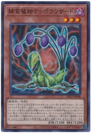 画像1: 捕食植物テッポウリザード【ノー】