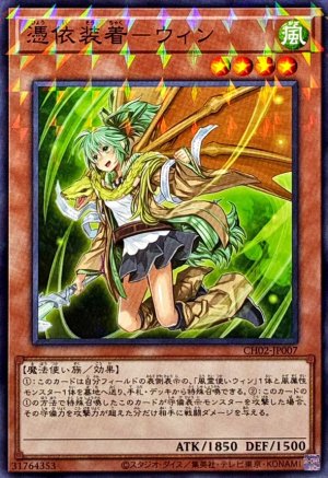 画像1: 憑依装着－ウィン【ノーマルパラレル】