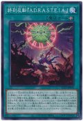 終刻反転『A.D.R.A.S.T.E.I.A.』 【ノー】