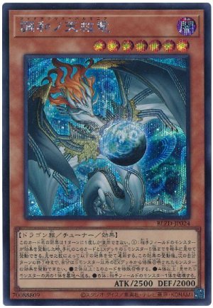 画像1: 調和ノ天救竜【シク】