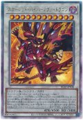 スカーレッド・ハイパーノヴァ・ドラゴン【アル】