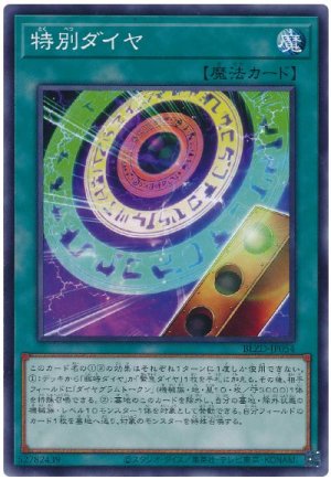 画像1: 特別ダイヤ【ノー】