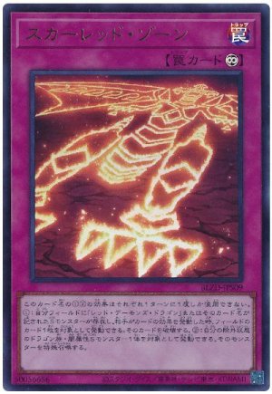 画像1: スカーレッド・ゾーン【ウル】