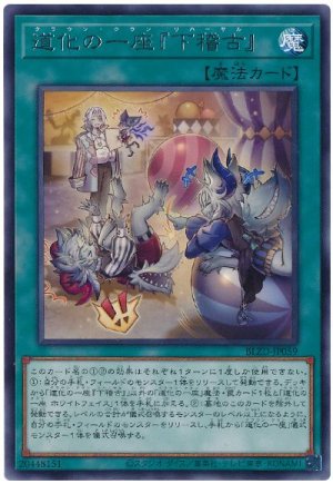 画像1: 道化の一座『下稽古』【レア】