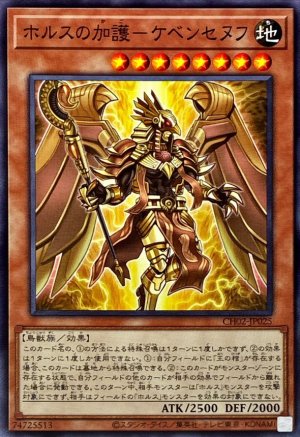 画像1: ホルスの加護－ケベンセヌフ【ノーマル】
