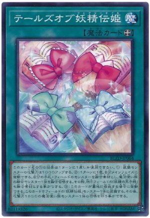 画像1: テールズオブ妖精伝姫【ノー】