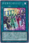H・E・R・O フラッシュ!【ノー】