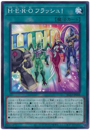 画像1: H・E・R・O フラッシュ!【ノー】