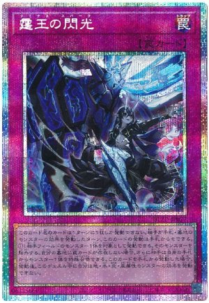 画像1: 霆王の閃光【プリシク】