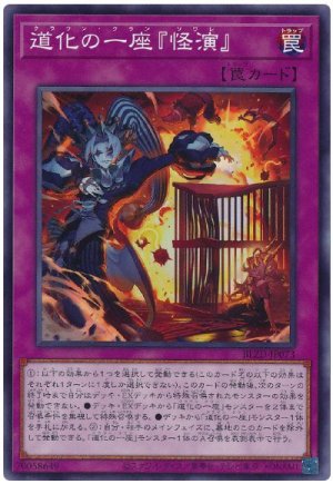 画像1: 道化の一座『怪演』【ノー】