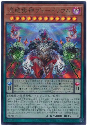 画像1: 混絶獄神ヴィードリウム【ウル】