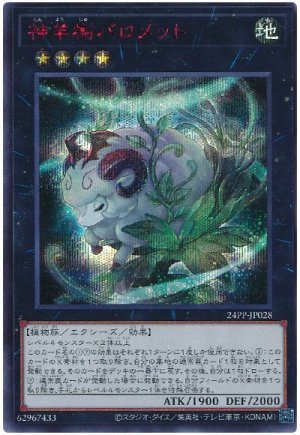 画像1: 神羊樹バロメット(SPECIAL RED Ver.)【シク】