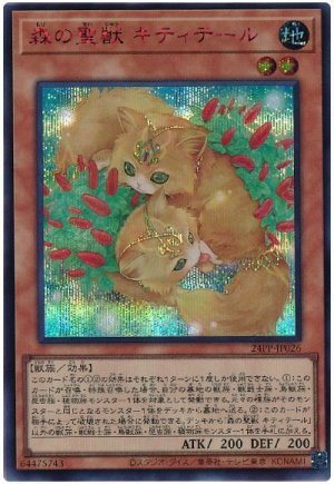 画像1: 森の聖獣 キティテール(SPECIAL RED Ver.)【シク】