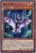 森の忍者 バット【ノー】
