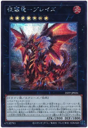 画像1: 征覇竜-ブレイズ【シク】