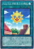 Fairy Tale 序章 旅立ちの暁光【パラ】