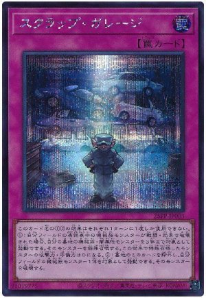 画像1: スクラップ・ガレージ【シク】