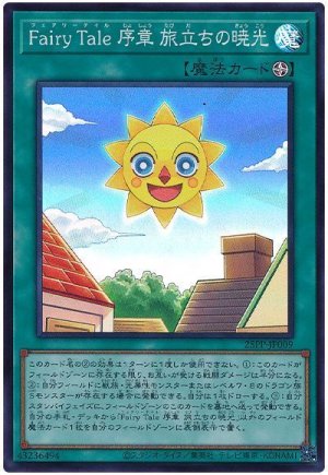 画像1: Fairy Tale 序章 旅立ちの暁光【スー】